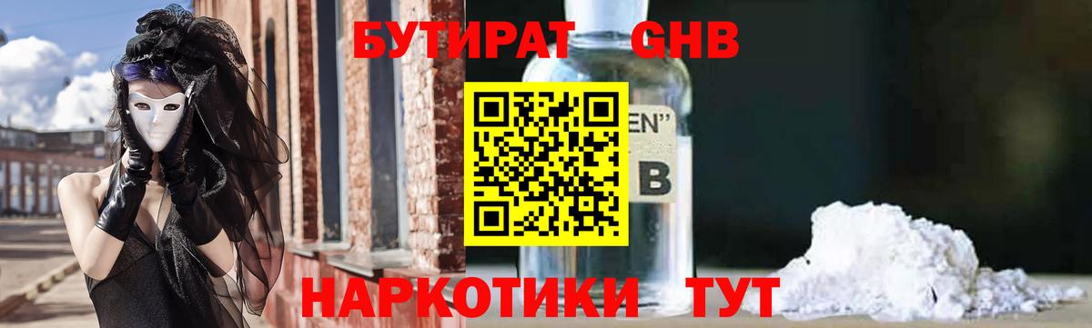 БУТИРАТ GHB  Вход с VPN  Россошь 
